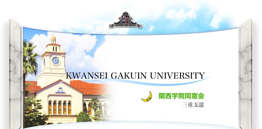 関西学院大学同窓会三重支部